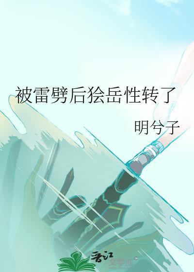 被雷劈后狯岳性转了原名