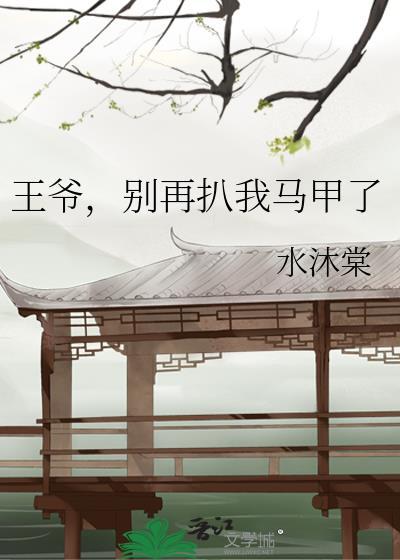 王爷别再扒我马甲了全文免费阅读无弹窗