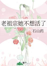 老祖宗她不想活了诗酒田园