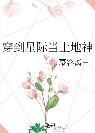 穿到星际当土地神百度