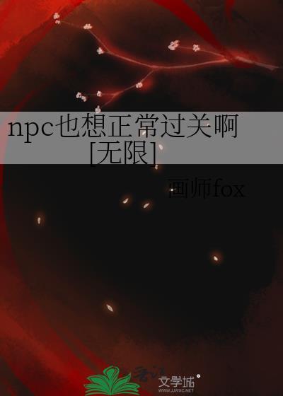 npc怎么又被我吓裂了(无限流)