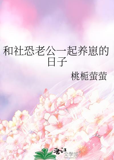 和社恐老公一起养崽的日子TXT