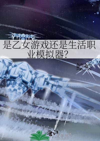 是乙女游戏还是生活职业模拟器?q以前叫什么名字