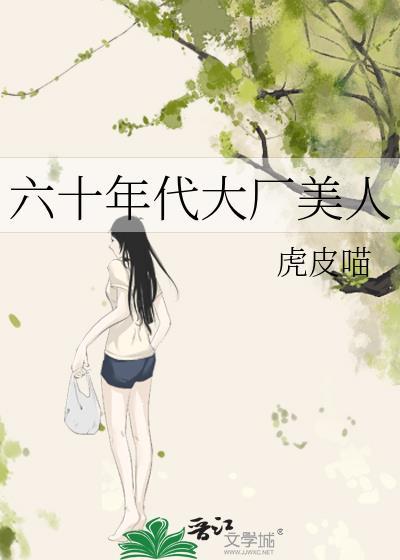 六十年代大厂美人无防盗原著