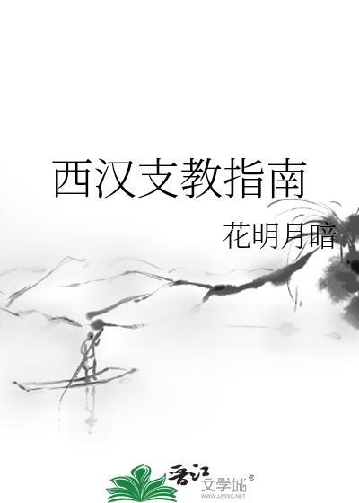 西汉支教指南笔趣阁免费阅读