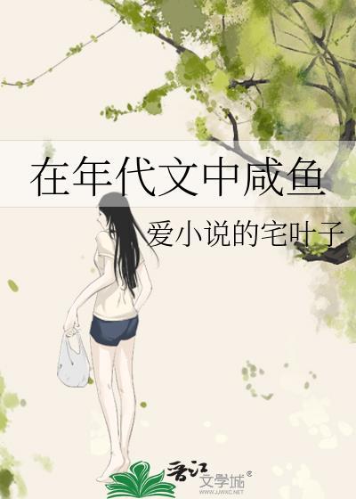 在年代文中咸鱼作者爱的宅叶子