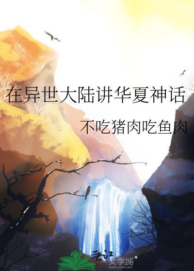 华夏人在异界