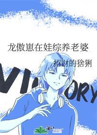 龙傲崽在娃综养老婆 招财的猞猁