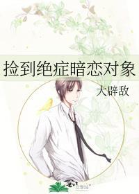 捡到绝症暗恋对象txt百度