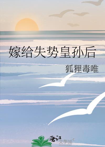 嫁给失宠世子后好看吗