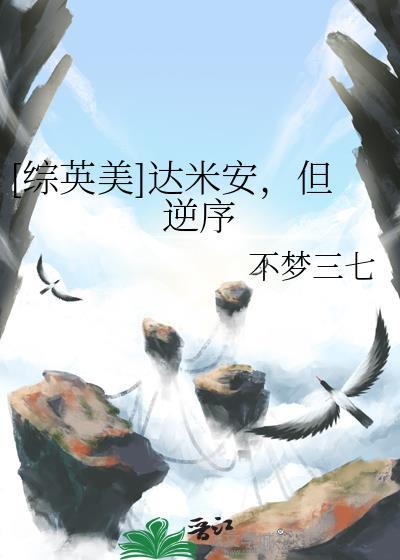 综英美达米安但逆序免费阅读