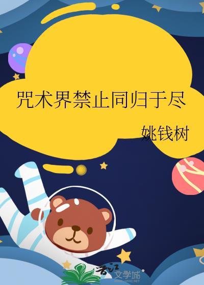 咒术回战禁止生孩子在哪话