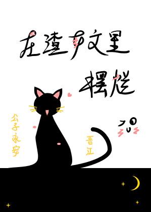 一只丧批咸鱼的日常剧透