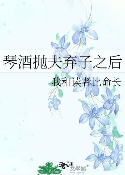 琴酒抛夫弃子之后番外
