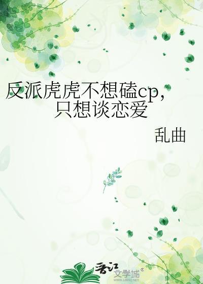 反派虎虎不想磕CP只想谈恋爱gl