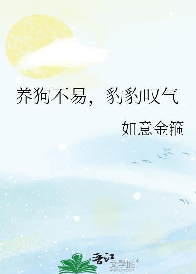 养狗不易