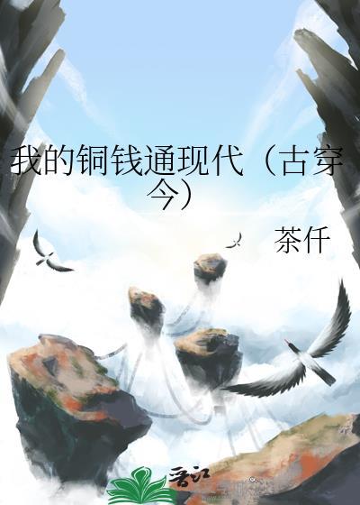 我的铜钱通现代古穿今