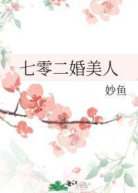七零二婚美人TXT全文