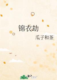 锦衣劫全文未删减版