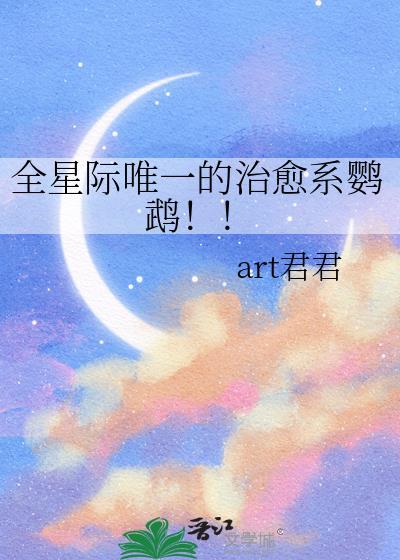全星际唯一的治愈系鹦鹉!