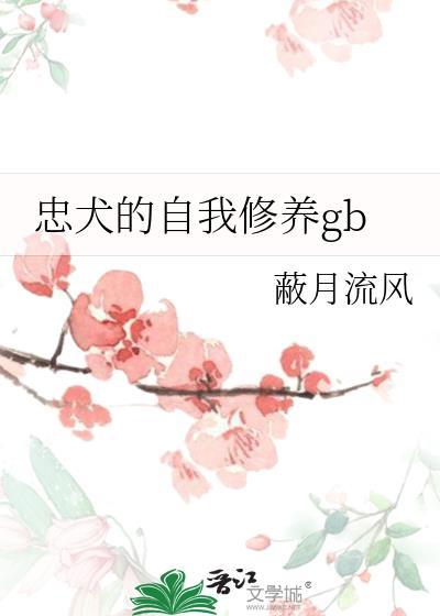 忠犬的自我修养(快穿) 绯色世家