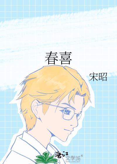 春喜免费阅读全文无弹窗