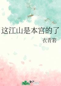 这是本宫为你打下的江山