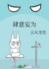 肆意妄为是成语吗