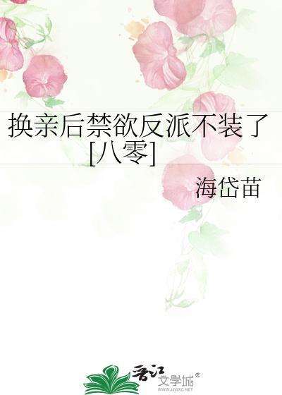 换亲后成了亲姐姐的对照一下