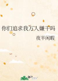 你们追求我万人嫌干吗[快穿