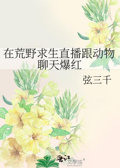 在荒野求生直播跟动物聊天爆红免费