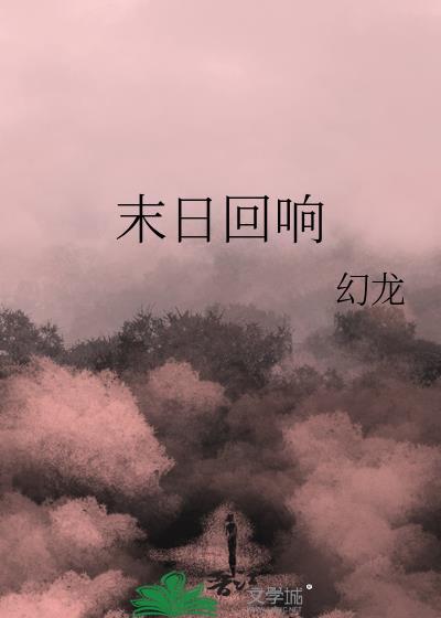 末日回响雪怪没出来