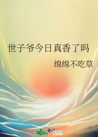 世子爷今日真香了吗 绵绵不吃草