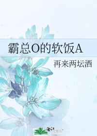 霸总是omega