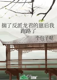 揣了反派龙君的崽后我跑路了Txt