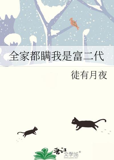 全家都瞒我是富二代番外