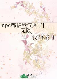 npc又被我吓尿了