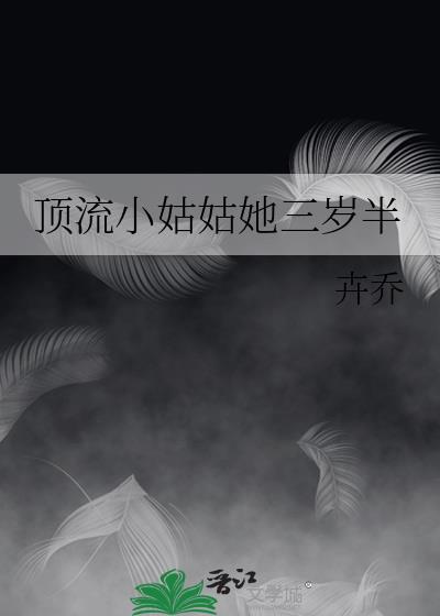 顶流他姨是五岁半小