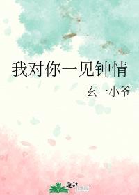 我对你一见钟情用英语的正确表达