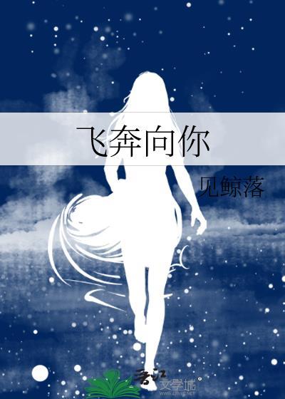 飞奔向你电视剧免费观看全集高清