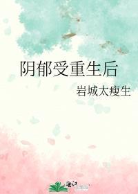 受有抑郁症攻重生很宠他