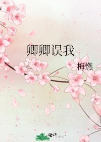 卿卿误我短剧在线观看