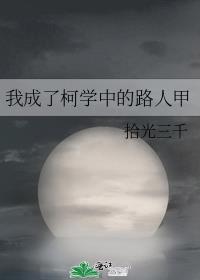 我成了柯学中的路人甲 拾光三千