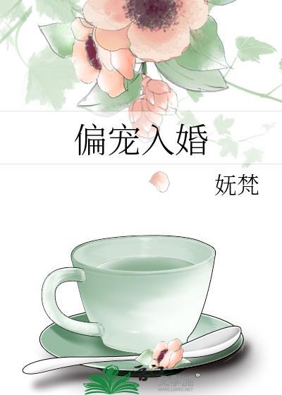 偏宠入婚尹棘原丛荆免费阅读