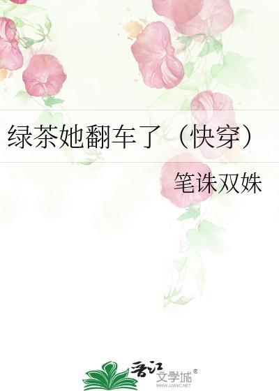 绿茶她翻车了推荐