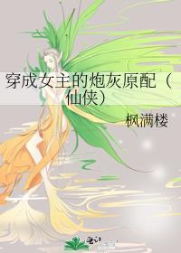 穿成女主的炮灰娘子gl免费