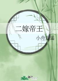 二嫁帝王小舟遥遥讲的什么