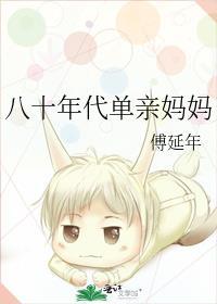 八十年代单亲妈妈讲的什么故事