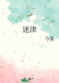 迷津的近义词
