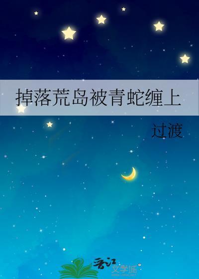 荒岛求生被蛇怎么解毒